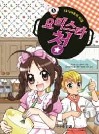 요리스타 청 5 - 다이어트의 비결